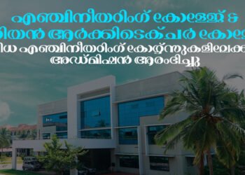 മരിയൻ എഞ്ചിനീയറിംഗ് കോളേജ്: വിവിധ എഞ്ചിനീയറിംഗ് കോഴ്സുകളിലേക്കുള്ള അഡ്മിഷൻ ആരംഭിച്ചു