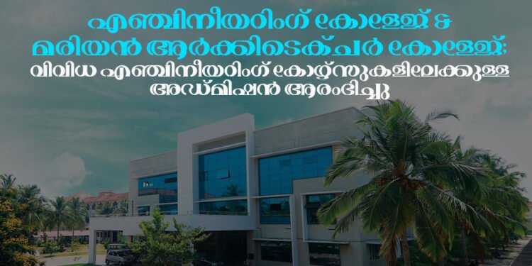മരിയൻ എഞ്ചിനീയറിംഗ് കോളേജ്: വിവിധ എഞ്ചിനീയറിംഗ് കോഴ്സുകളിലേക്കുള്ള അഡ്മിഷൻ ആരംഭിച്ചു