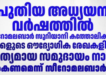 മക്കളുടെ ഔദ്യോഗിക രേഖകളില്‍ കൃത്യമായ സമുദായം നാമം ‘സീറോമലബാര്‍ സിറിയന്‍ കാത്തലിക്’ ചേർക്കണമെന്ന് സീറോമലബാര്‍ സഭ