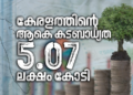 കേരള സംസ്ഥാനത്തിന്റെ സാമ്പത്തിക സ്ഥിതി; 5.07 ലക്ഷം കോടി കടബാധ്യതയെന്ന് ധവളപത്രം