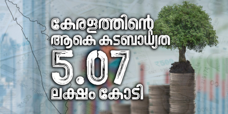 കേരള സംസ്ഥാനത്തിന്റെ സാമ്പത്തിക സ്ഥിതി; 5.07 ലക്ഷം കോടി കടബാധ്യതയെന്ന് ധവളപത്രം