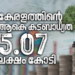 കേരള സംസ്ഥാനത്തിന്റെ സാമ്പത്തിക സ്ഥിതി; 5.07 ലക്ഷം കോടി കടബാധ്യതയെന്ന് ധവളപത്രം