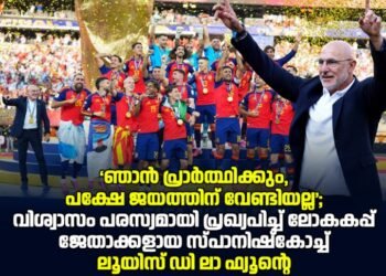‘ഞാന് പ്രാര്ത്ഥിക്കും, പക്ഷേ ജയത്തിന് വേണ്ടിയല്ല’; വിശ്വാസം പരസ്യമായി പ്രഖ്യപിച്ച് ലോകകപ്പ് ജേതാക്കളായ സ്പാനിഷ്കോച്ച് ലൂയിസ് ഡി ലാ ഫ്യൂന്റെ