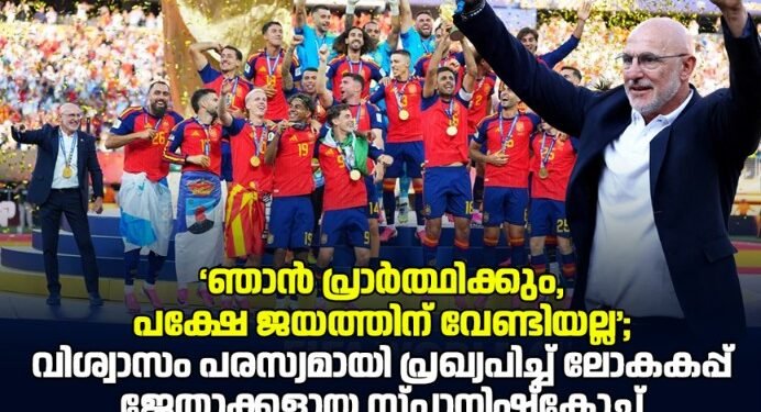 ‘ഞാന് പ്രാര്ത്ഥിക്കും, പക്ഷേ ജയത്തിന് വേണ്ടിയല്ല’; വിശ്വാസം പരസ്യമായി പ്രഖ്യപിച്ച് ലോകകപ്പ് ജേതാക്കളായ സ്പാനിഷ്കോച്ച് ലൂയിസ് ഡി ലാ ഫ്യൂന്റെ
