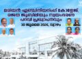 മരിയൻ എഞ്ചിനീയറിംഗ് കോളേജിന്റെ രജത ജൂബിലി ആഘോഷങ്ങളുടെ സമാപന ചടങ്ങിൽ സ്വയംഭരണ (Autonomous) പദവി പ്രഖ്യാപനം നടക്കും