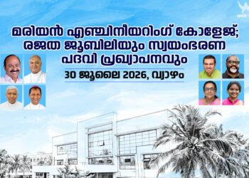 മരിയൻ എഞ്ചിനീയറിംഗ് കോളേജിന്റെ രജത ജൂബിലി ആഘോഷങ്ങളുടെ സമാപന ചടങ്ങിൽ സ്വയംഭരണ (Autonomous) പദവി പ്രഖ്യാപനം നടക്കും