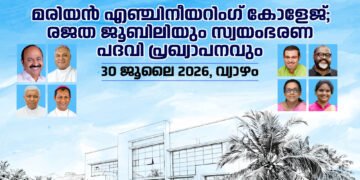 മരിയൻ എഞ്ചിനീയറിംഗ് കോളേജിന്റെ രജത ജൂബിലി ആഘോഷങ്ങളുടെ സമാപന ചടങ്ങിൽ സ്വയംഭരണ (Autonomous) പദവി പ്രഖ്യാപനം നടക്കും