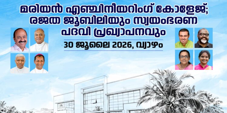മരിയൻ എഞ്ചിനീയറിംഗ് കോളേജിന്റെ രജത ജൂബിലി ആഘോഷങ്ങളുടെ സമാപന ചടങ്ങിൽ സ്വയംഭരണ (Autonomous) പദവി പ്രഖ്യാപനം നടക്കും