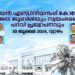മരിയൻ എഞ്ചിനീയറിംഗ് കോളേജിന്റെ രജത ജൂബിലി ആഘോഷങ്ങളുടെ സമാപന ചടങ്ങിൽ സ്വയംഭരണ (Autonomous) പദവി പ്രഖ്യാപനം നടക്കും