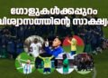 ഗോളുകൾക്കപ്പുറം വിശ്വാസത്തിന്റെ സാക്ഷ്യം; 2026 ലോകകപ്പിൽ പ്രാർത്ഥനയും ദൈവവിശ്വാസവും ജീവിതത്തിന്റെ ഭാഗമാക്കിയ താരങ്ങൾ