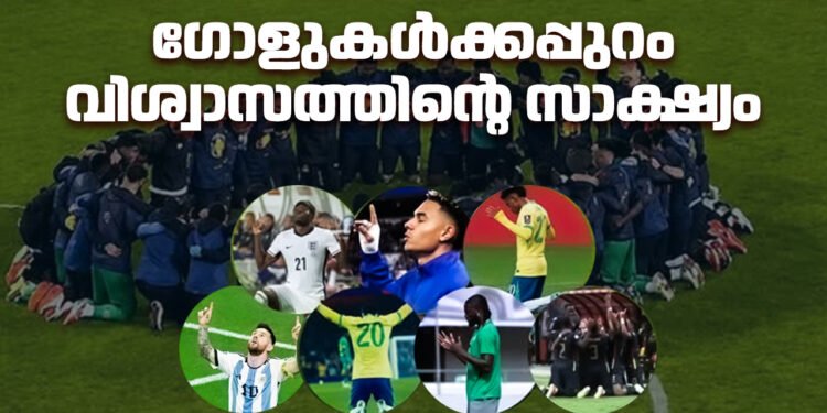 ഗോളുകൾക്കപ്പുറം വിശ്വാസത്തിന്റെ സാക്ഷ്യം; 2026 ലോകകപ്പിൽ പ്രാർത്ഥനയും ദൈവവിശ്വാസവും ജീവിതത്തിന്റെ ഭാഗമാക്കിയ താരങ്ങൾ