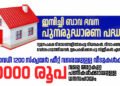 ഇമ്പിച്ചി ബാവ ഭവന പുനരുദ്ധാരണ പദ്ധതി; ന്യൂനപക്ഷ വിഭാഗങ്ങളില്‍പ്പെട്ട വിധവകള്‍, വിവാഹബന്ധം വേര്‍പ്പെടുത്തിയവര്‍, ഉപേക്ഷിക്കപ്പെട്ട സ്ത്രീകള്‍ എന്നിവർക്ക് അപേക്ഷിക്കാം