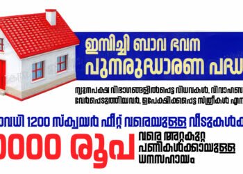 ഇമ്പിച്ചി ബാവ ഭവന പുനരുദ്ധാരണ പദ്ധതി; ന്യൂനപക്ഷ വിഭാഗങ്ങളില്‍പ്പെട്ട വിധവകള്‍, വിവാഹബന്ധം വേര്‍പ്പെടുത്തിയവര്‍, ഉപേക്ഷിക്കപ്പെട്ട സ്ത്രീകള്‍ എന്നിവർക്ക് അപേക്ഷിക്കാം