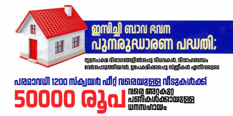 ഇമ്പിച്ചി ബാവ ഭവന പുനരുദ്ധാരണ പദ്ധതി; ന്യൂനപക്ഷ വിഭാഗങ്ങളില്‍പ്പെട്ട വിധവകള്‍, വിവാഹബന്ധം വേര്‍പ്പെടുത്തിയവര്‍, ഉപേക്ഷിക്കപ്പെട്ട സ്ത്രീകള്‍ എന്നിവർക്ക് അപേക്ഷിക്കാം