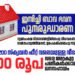 ഇമ്പിച്ചി ബാവ ഭവന പുനരുദ്ധാരണ പദ്ധതി; ന്യൂനപക്ഷ വിഭാഗങ്ങളില്‍പ്പെട്ട വിധവകള്‍, വിവാഹബന്ധം വേര്‍പ്പെടുത്തിയവര്‍, ഉപേക്ഷിക്കപ്പെട്ട സ്ത്രീകള്‍ എന്നിവർക്ക് അപേക്ഷിക്കാം