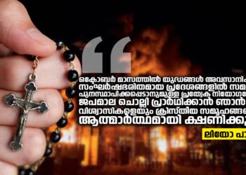 യുദ്ധങ്ങൾ അവസാനിക്കാൻ ജപമാലയേന്താം; ഒക്ടോബർ മാസം സമാധാനത്തിനായി ജപമാല പ്രാർത്ഥന സമർപ്പിക്കാൻ ആഹ്വാനം ചെയ്ത് പാപ്പ