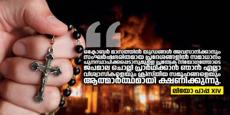 യുദ്ധങ്ങൾ അവസാനിക്കാൻ ജപമാലയേന്താം; ഒക്ടോബർ മാസം സമാധാനത്തിനായി ജപമാല പ്രാർത്ഥന സമർപ്പിക്കാൻ ആഹ്വാനം ചെയ്ത് പാപ്പ