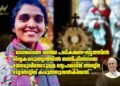 സഹനത്തെ കൃപയാക്കിയ മലയാളി യുവതി അജ്‌ന ജോര്‍ജിന്റെ ജീവിതം മാതൃകാപരം; ലിയോ പാപ്പ