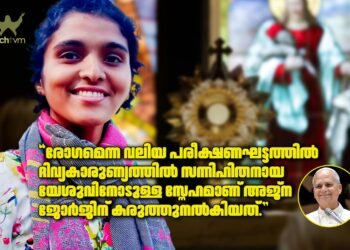 സഹനത്തെ കൃപയാക്കിയ മലയാളി യുവതി അജ്‌ന ജോര്‍ജിന്റെ ജീവിതം മാതൃകാപരം; ലിയോ പാപ്പ