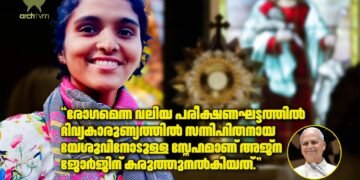 സഹനത്തെ കൃപയാക്കിയ മലയാളി യുവതി അജ്‌ന ജോര്‍ജിന്റെ ജീവിതം മാതൃകാപരം; ലിയോ പാപ്പ