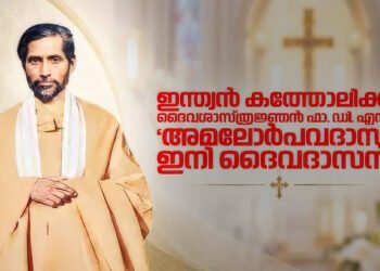 ഇന്ത്യൻ കത്തോലിക്ക ദൈവശാസ്ത്രജ്ഞൻ ഫാ. ഡി. എസ്. അമലോർപവദാസിനെ ‘ദൈവദാസൻ’ ആയി പ്രഖ്യാപിച്ചു