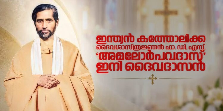 ഇന്ത്യൻ കത്തോലിക്ക ദൈവശാസ്ത്രജ്ഞൻ ഫാ. ഡി. എസ്. അമലോർപവദാസിനെ ‘ദൈവദാസൻ’ ആയി പ്രഖ്യാപിച്ചു